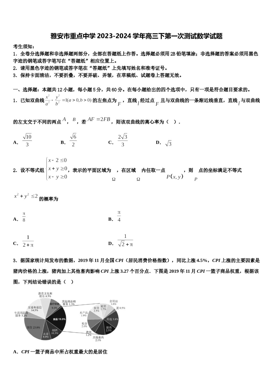 雅安市重点中学2023-2024学年高三下第一次测试数学试题含解析.doc_第1页