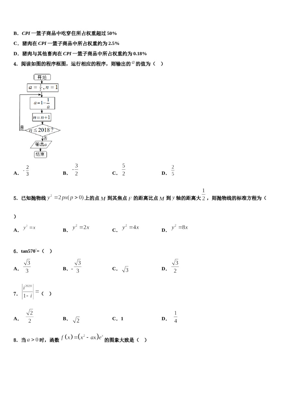 雅安市重点中学2023-2024学年高三下第一次测试数学试题含解析.doc_第2页