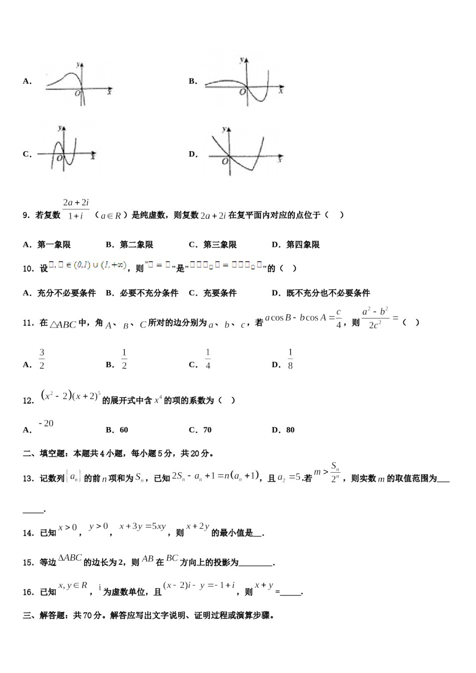 雅安市重点中学2023-2024学年高三下第一次测试数学试题含解析.doc_第3页