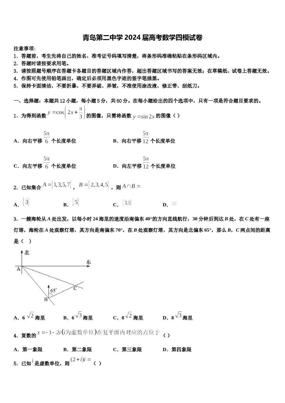 青岛第二中学2024届高考数学四模试卷含解析.doc_第1页