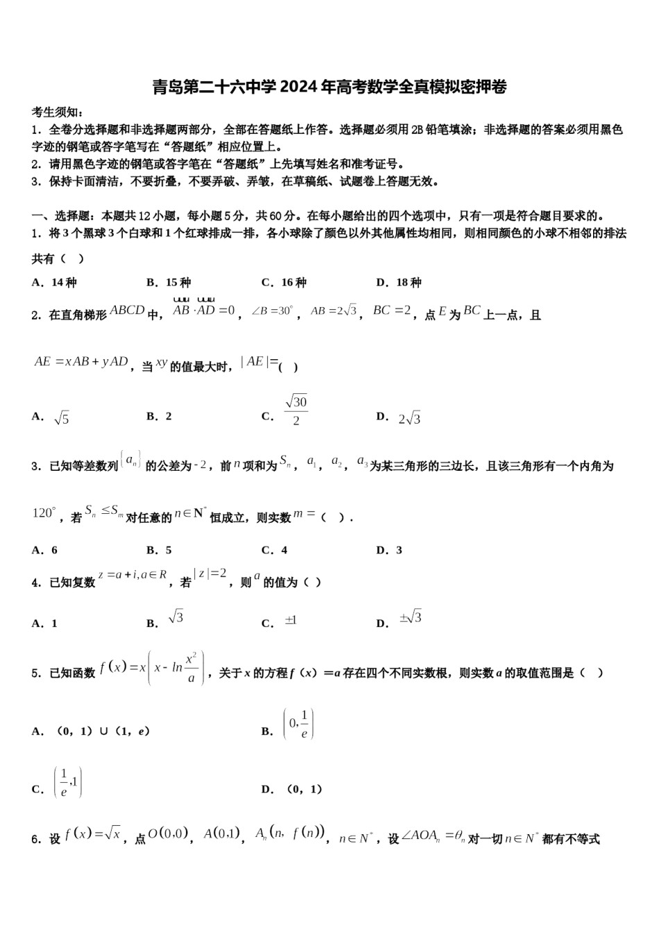 青岛第二十六中学2024年高考数学全真模拟密押卷含解析.doc_第1页