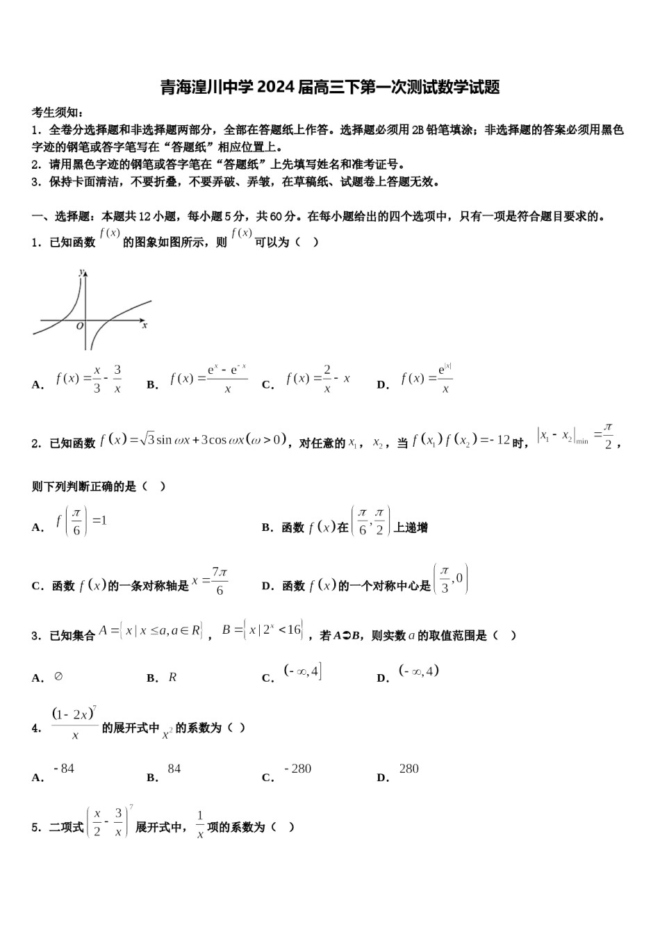 青海湟川中学2024届高三下第一次测试数学试题含解析.doc_第1页