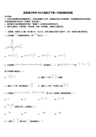青海湟川中学2024届高三下第一次测试数学试题含解析.doc