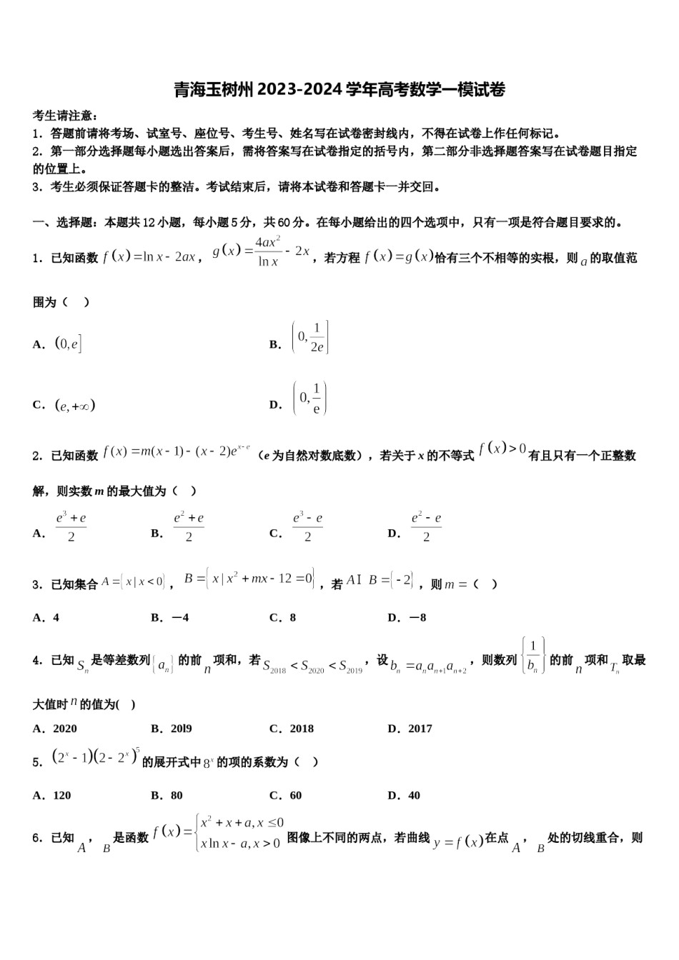 青海玉树州2023-2024学年高考数学一模试卷含解析.doc_第1页