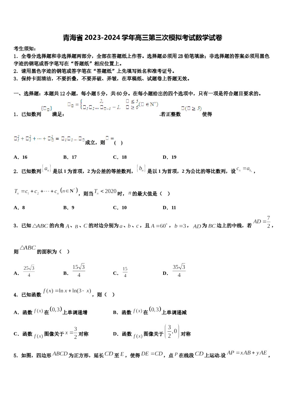 青海省2023-2024学年高三第三次模拟考试数学试卷含解析.doc_第1页