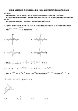 青海省大通回族土族自治县第一中学2024年高三第四次模拟考试数学试卷含解析.doc