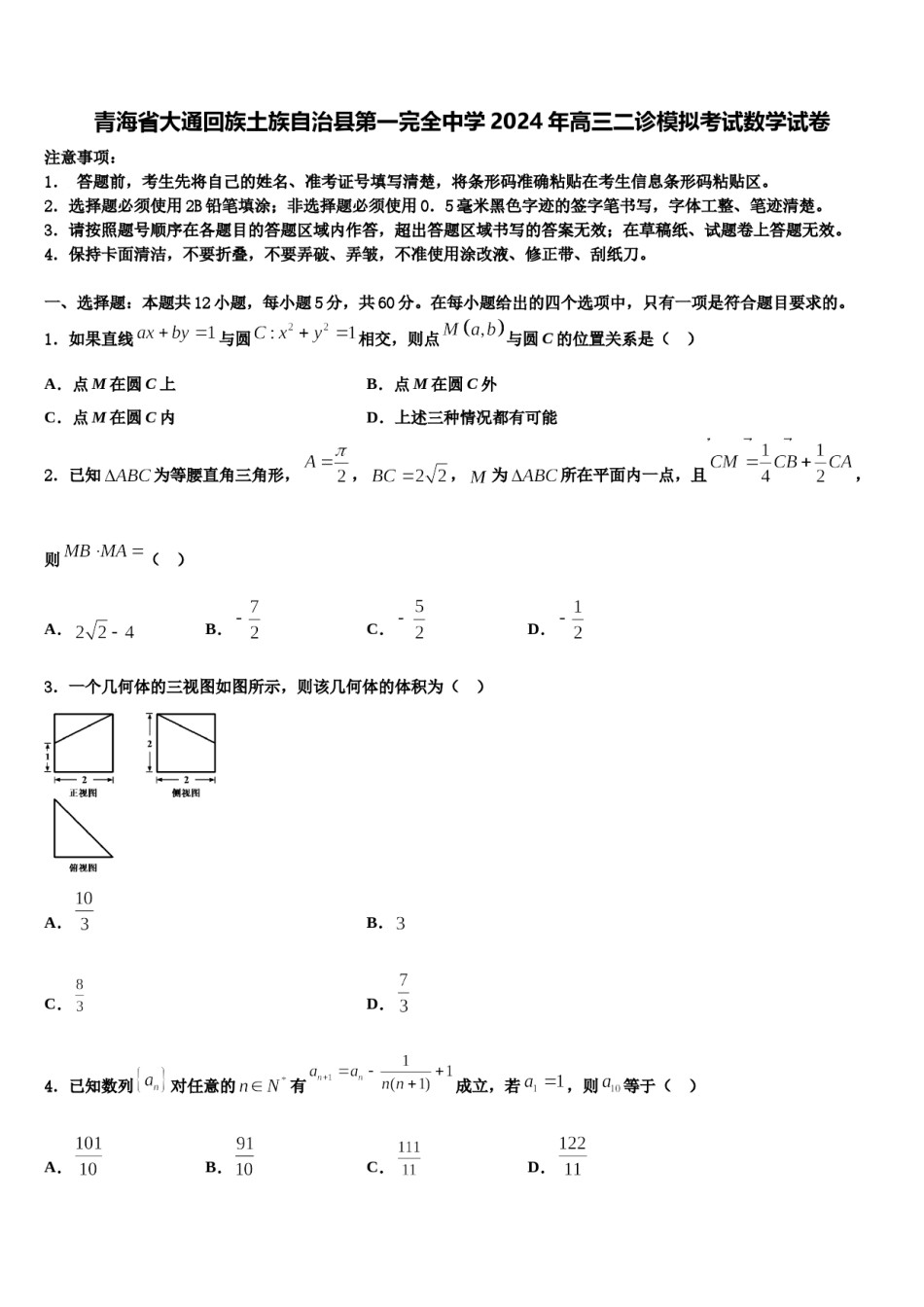 青海省大通回族土族自治县第一完全中学2024年高三二诊模拟考试数学试卷含解析.doc_第1页