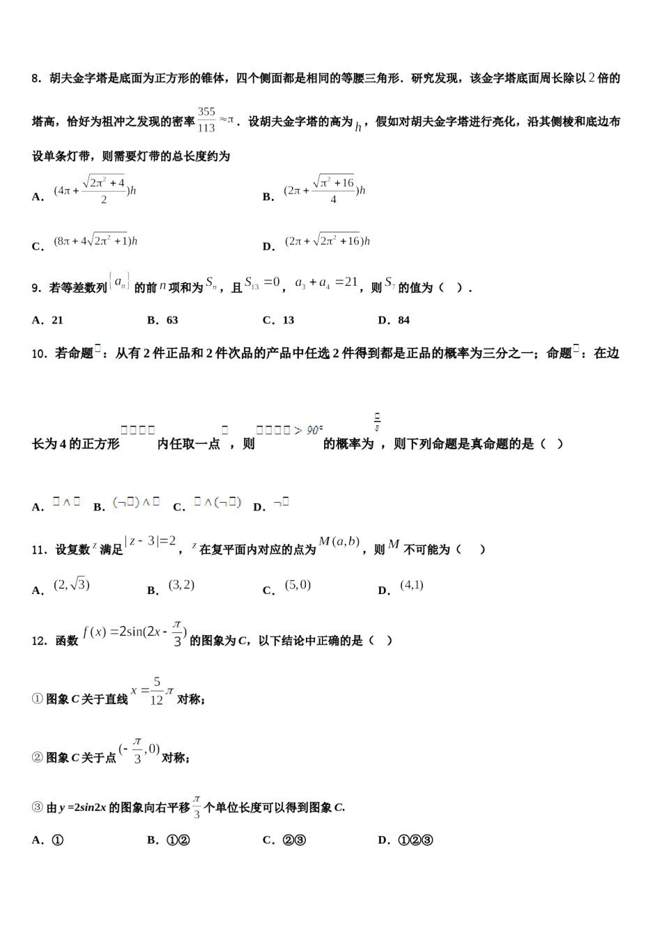 青海省大通回族土族自治县第一完全中学2024年高三二诊模拟考试数学试卷含解析.doc_第3页