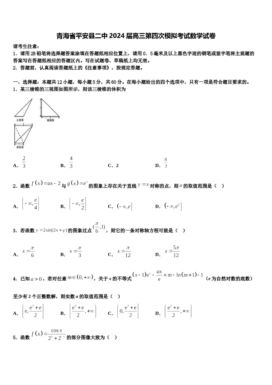 青海省平安县二中2024届高三第四次模拟考试数学试卷含解析.doc_第1页
