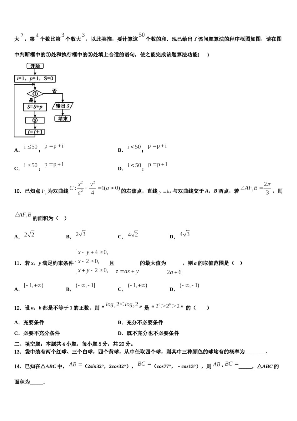 青海省平安县二中2024届高三第四次模拟考试数学试卷含解析.doc_第3页