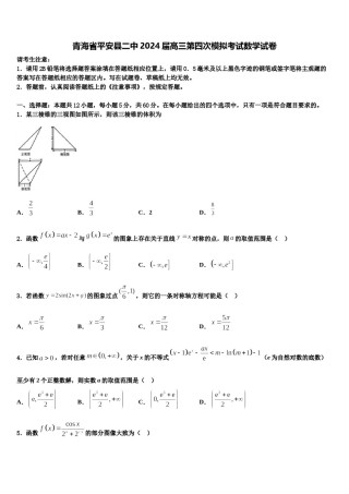 青海省平安县二中2024届高三第四次模拟考试数学试卷含解析.doc