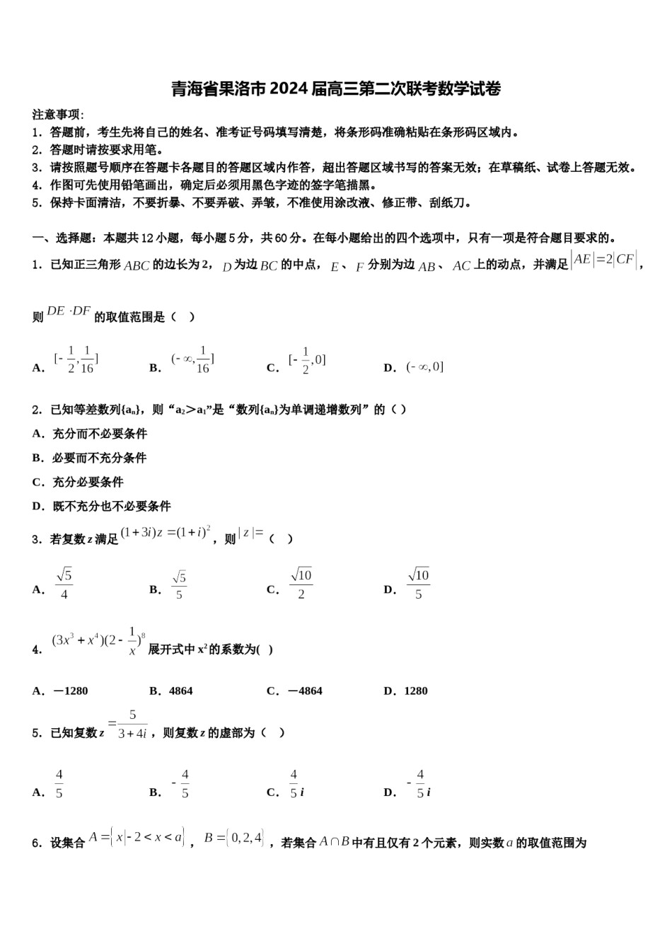 青海省果洛市2024届高三第二次联考数学试卷含解析.doc_第1页