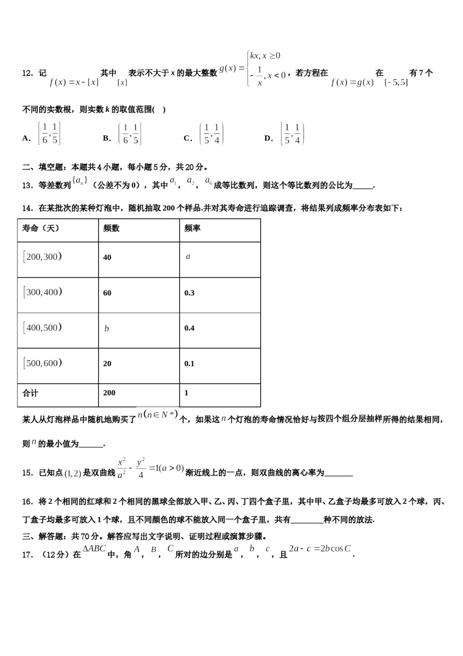 青海省果洛市2024届高三第二次联考数学试卷含解析.doc_第3页