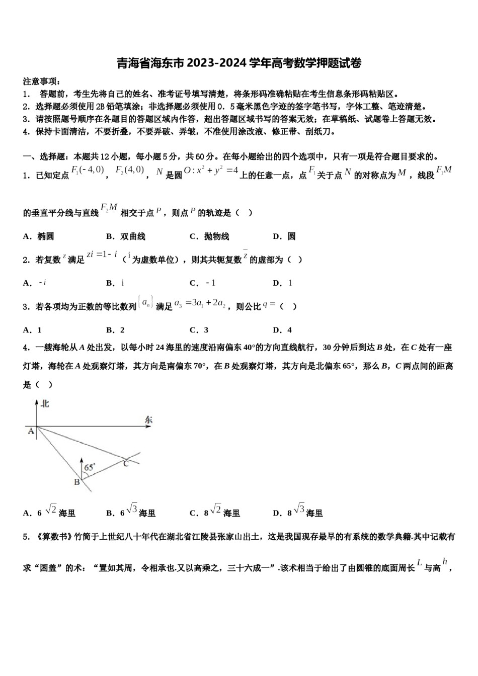 青海省海东市2023-2024学年高考数学押题试卷含解析.doc_第1页