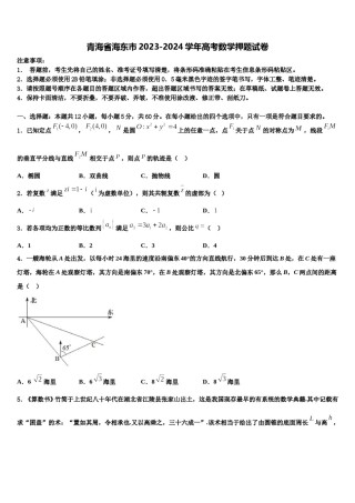 青海省海东市2023-2024学年高考数学押题试卷含解析.doc