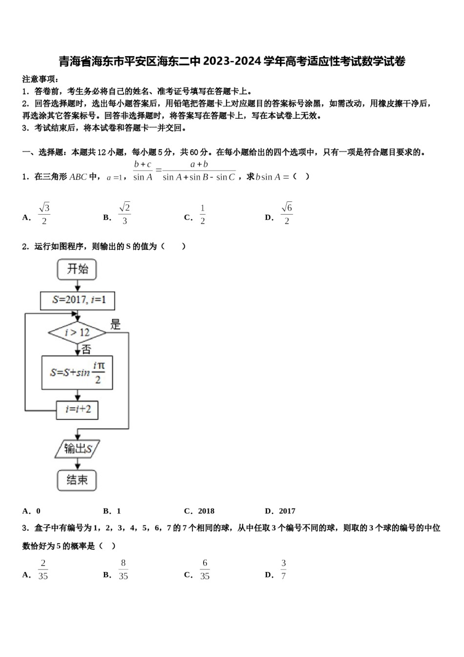 青海省海东市平安区海东二中2023-2024学年高考适应性考试数学试卷含解析.doc_第1页