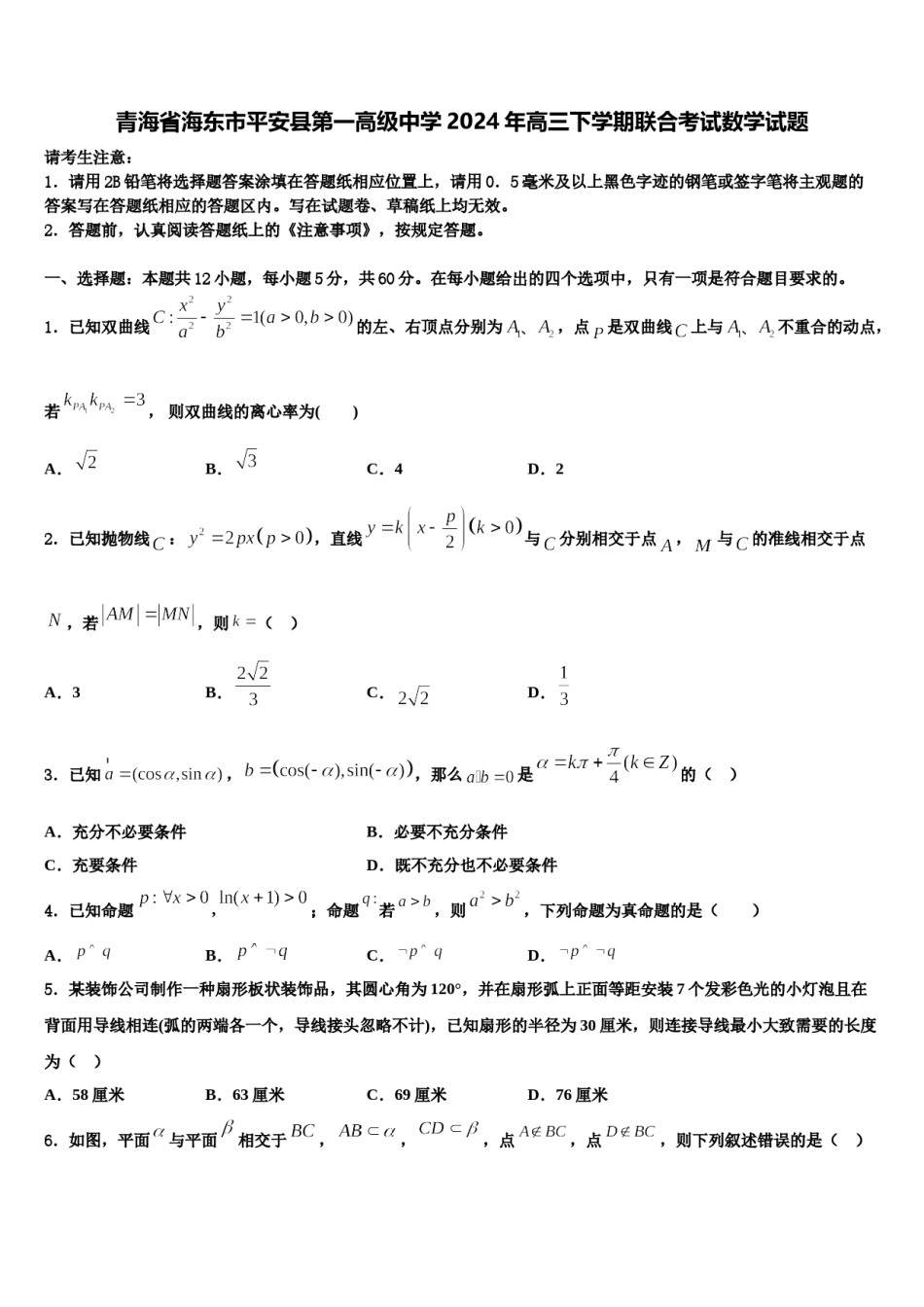 青海省海东市平安县第一高级中学2024年高三下学期联合考试数学试题含解析.doc_第1页