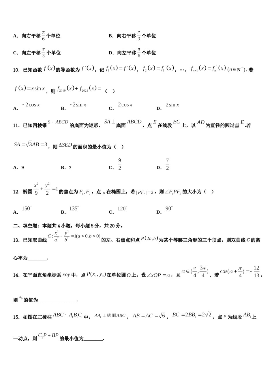青海省海东市平安县第一高级中学2024年高三下学期联合考试数学试题含解析.doc_第3页