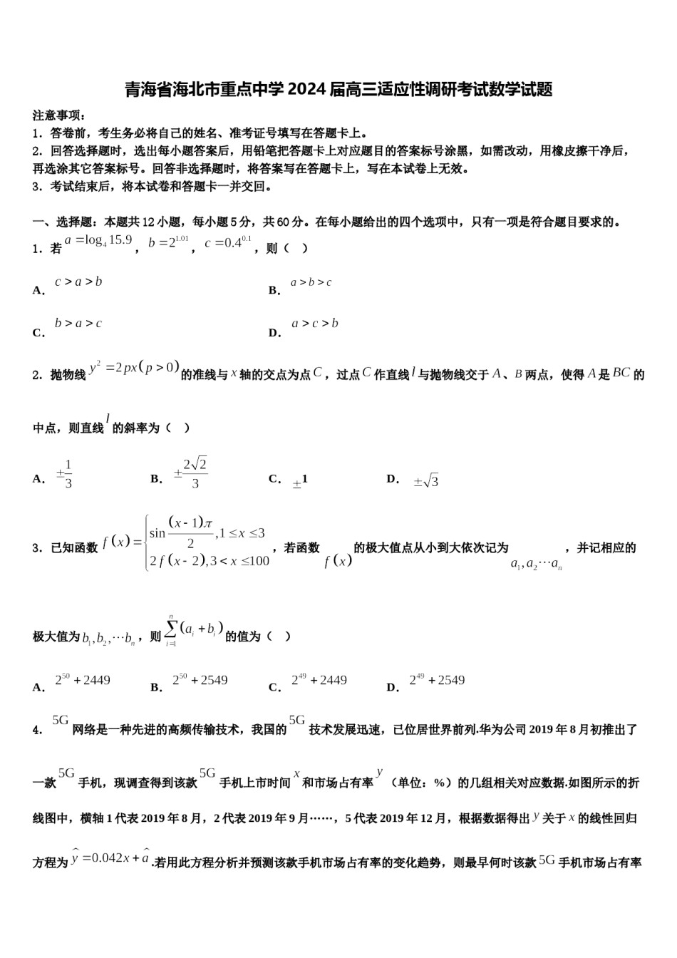 青海省海北市重点中学2024届高三适应性调研考试数学试题含解析.doc_第1页
