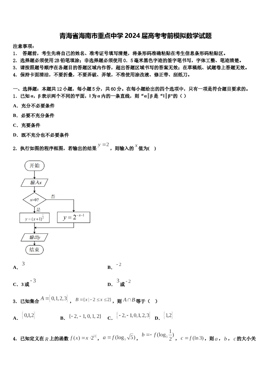 青海省海南市重点中学2024届高考考前模拟数学试题含解析.doc_第1页