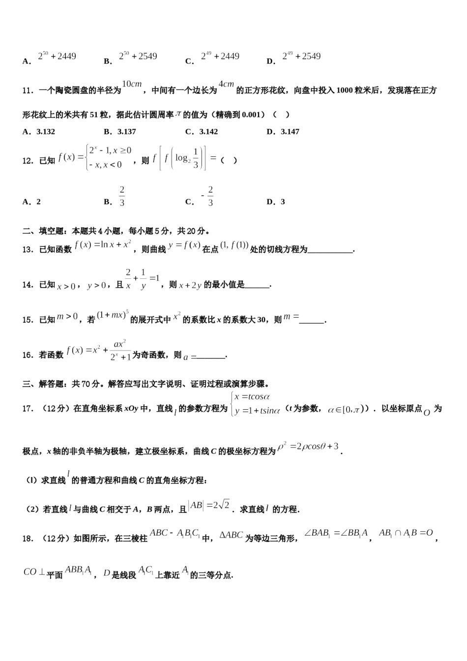 青海省海南市重点中学2024届高考考前模拟数学试题含解析.doc_第3页