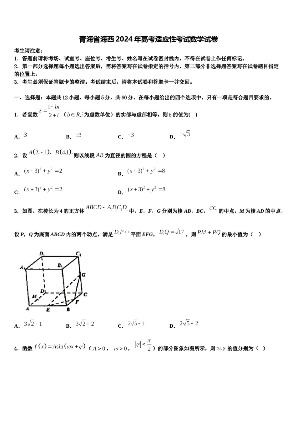 青海省海西2024年高考适应性考试数学试卷含解析.doc_第1页
