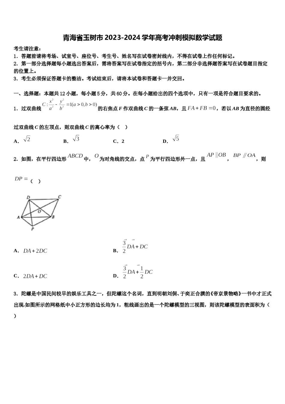 青海省玉树市2023-2024学年高考冲刺模拟数学试题含解析.doc_第1页