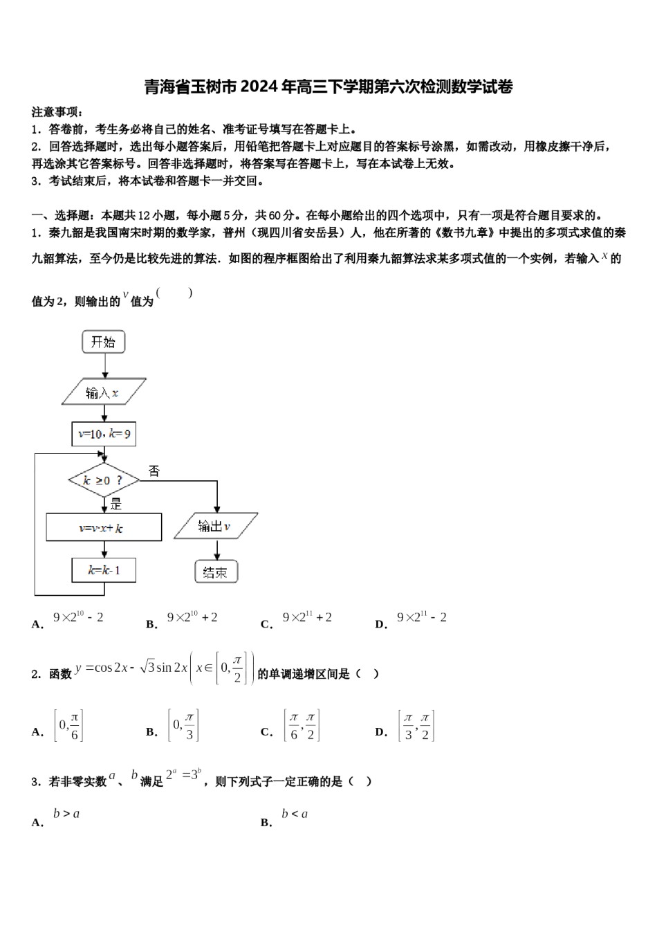 青海省玉树市2024年高三下学期第六次检测数学试卷含解析.doc_第1页