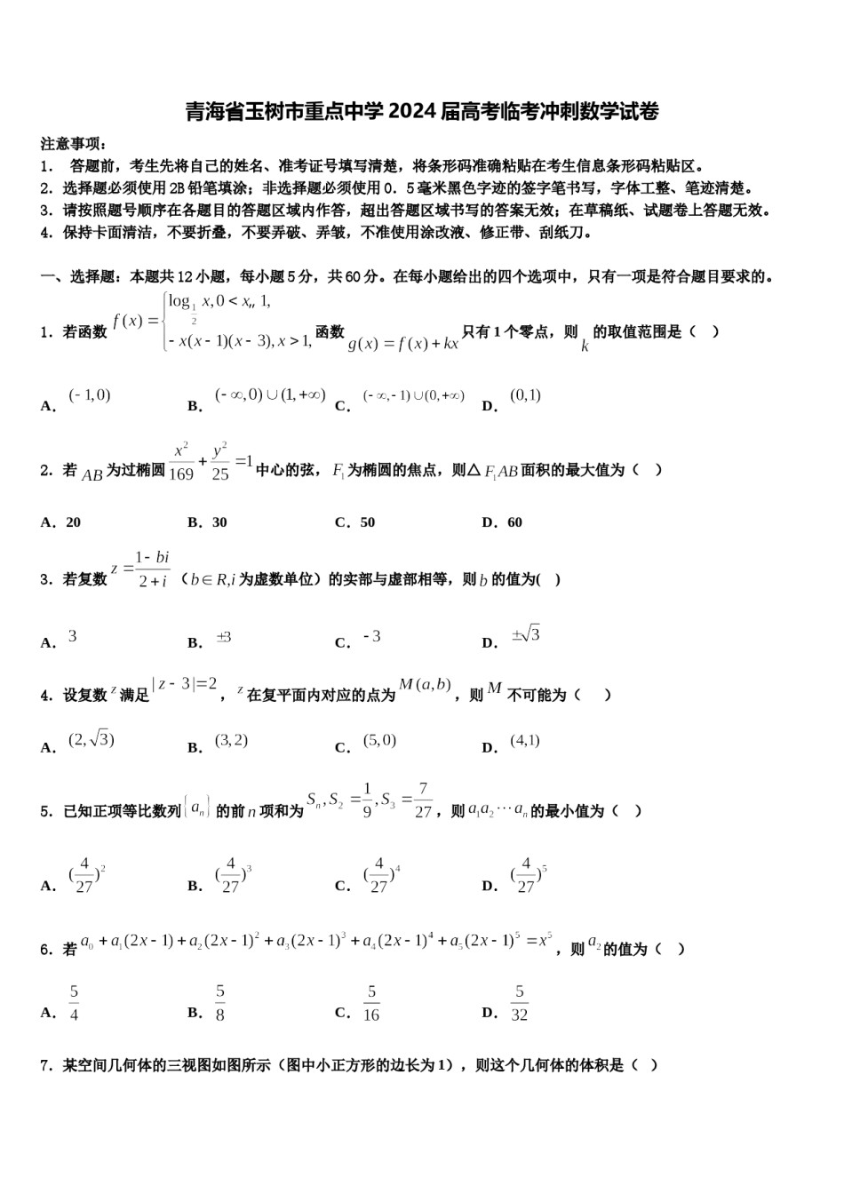 青海省玉树市重点中学2024届高考临考冲刺数学试卷含解析.doc_第1页