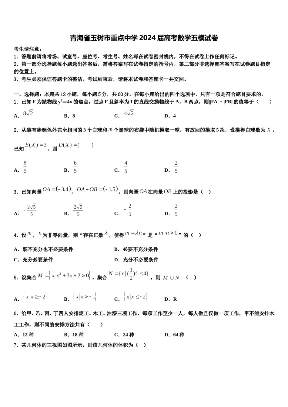 青海省玉树市重点中学2024届高考数学五模试卷含解析.doc_第1页