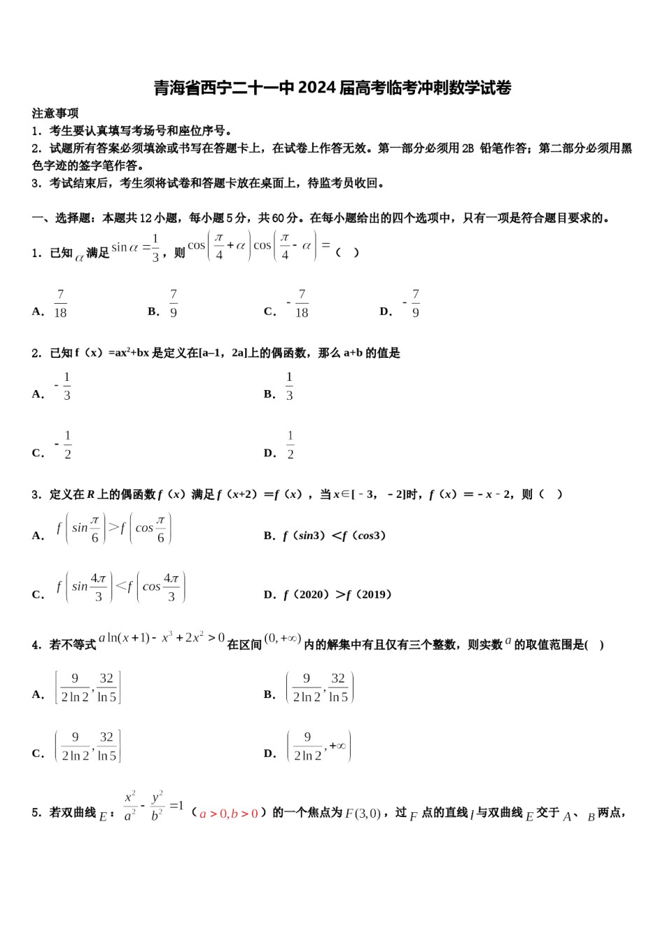 青海省西宁二十一中2024届高考临考冲刺数学试卷含解析.doc_第1页