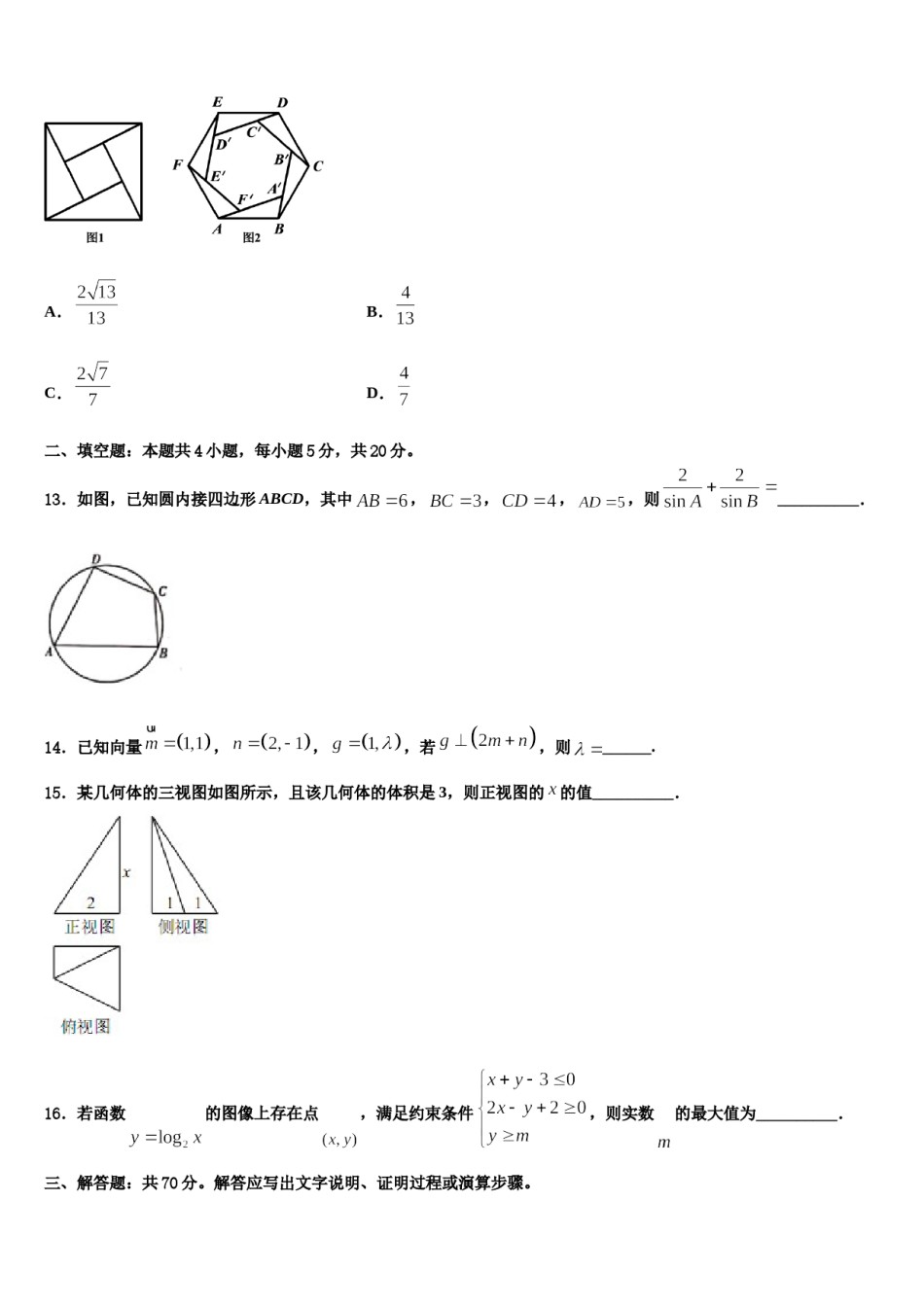 青海省西宁二十一中2024届高考临考冲刺数学试卷含解析.doc_第3页