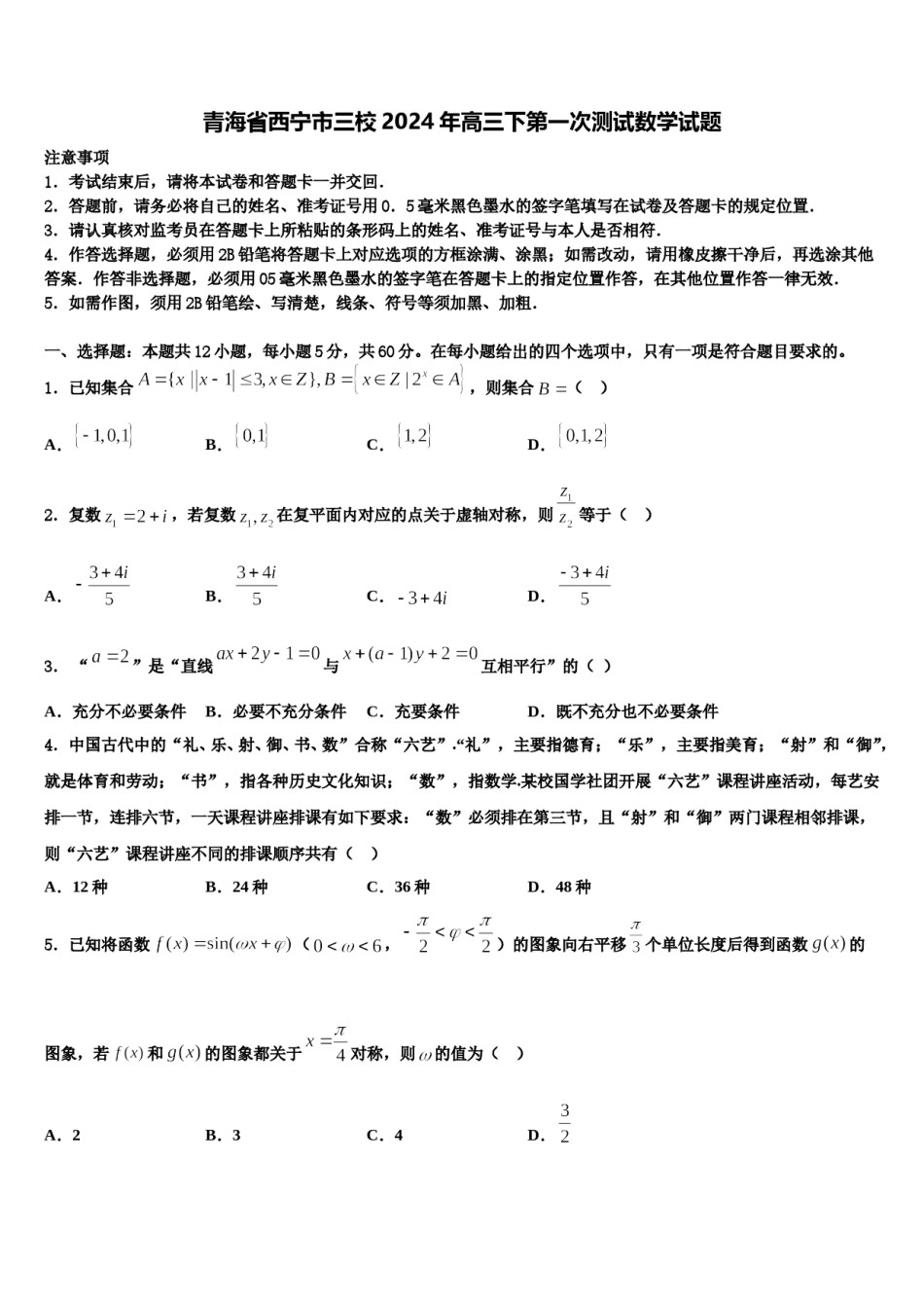 青海省西宁市三校2024年高三下第一次测试数学试题含解析.doc_第1页