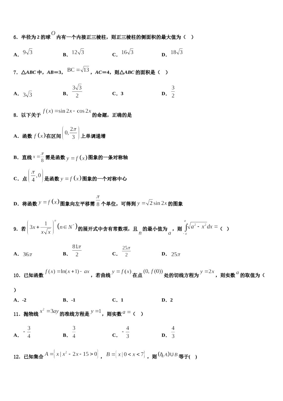 青海省西宁市三校2024年高三下第一次测试数学试题含解析.doc_第2页