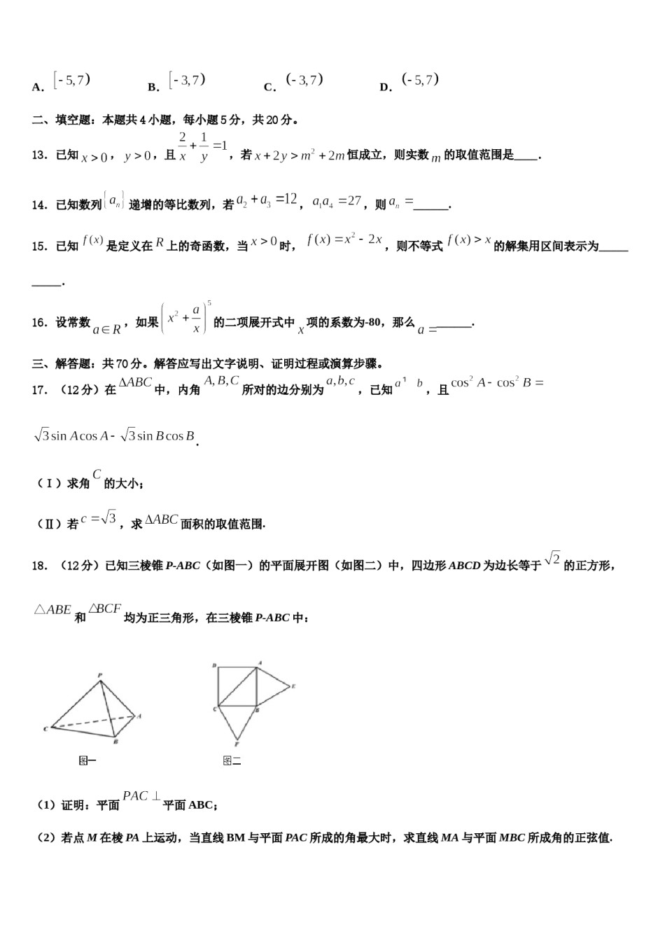 青海省西宁市三校2024年高三下第一次测试数学试题含解析.doc_第3页