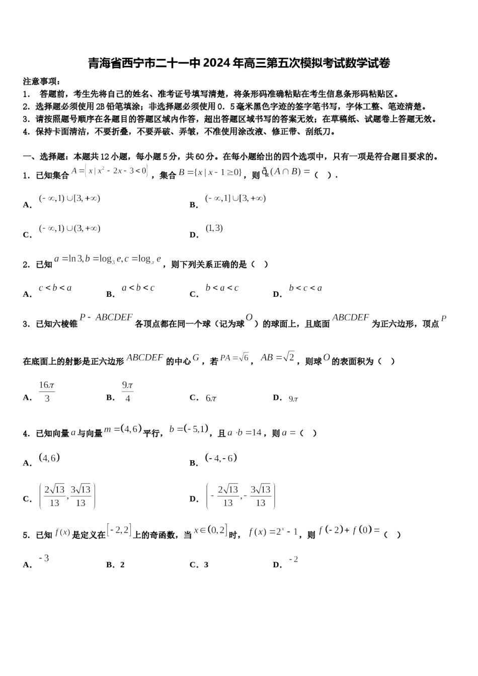 青海省西宁市二十一中2024年高三第五次模拟考试数学试卷含解析.doc_第1页