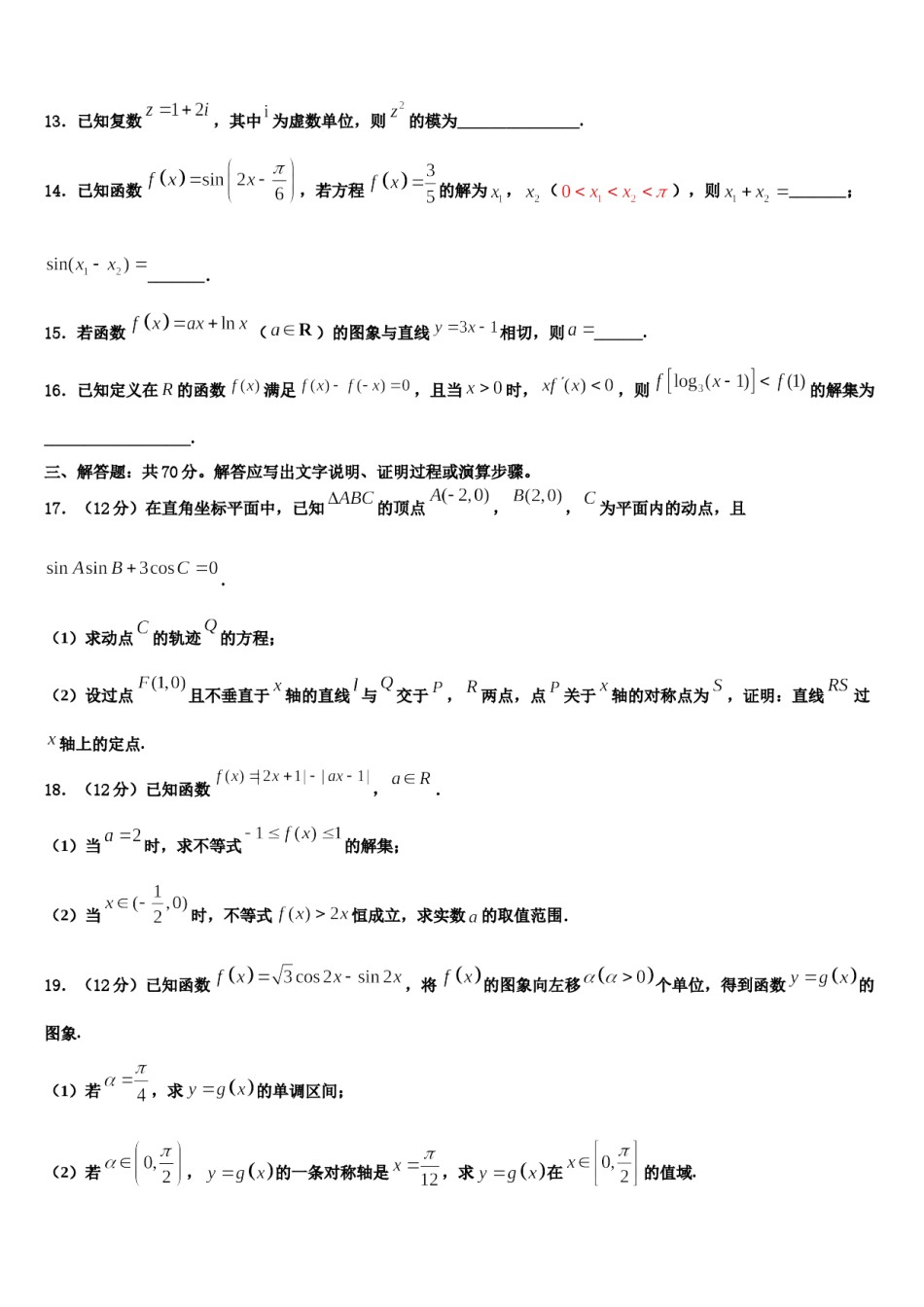 青海省西宁市二十一中2024年高三第五次模拟考试数学试卷含解析.doc_第3页