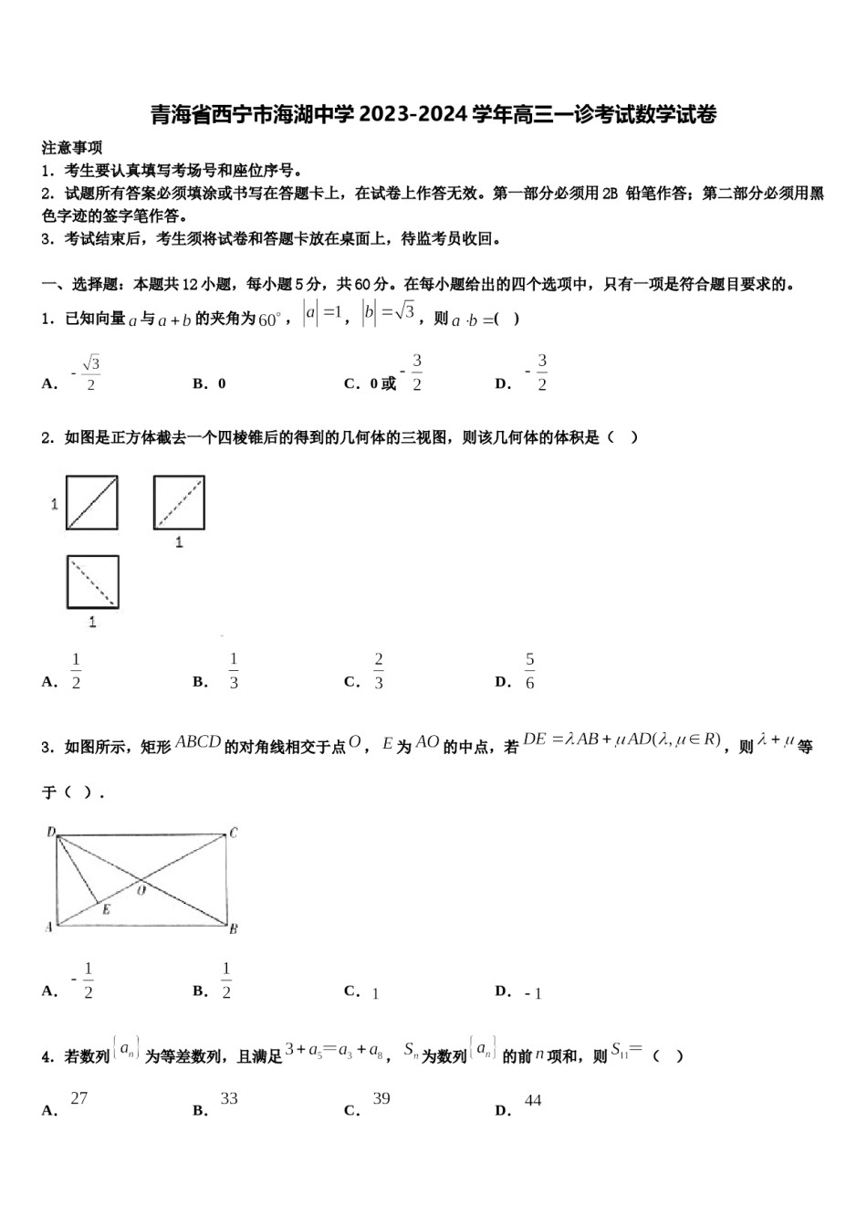 青海省西宁市海湖中学2023-2024学年高三一诊考试数学试卷含解析.doc_第1页