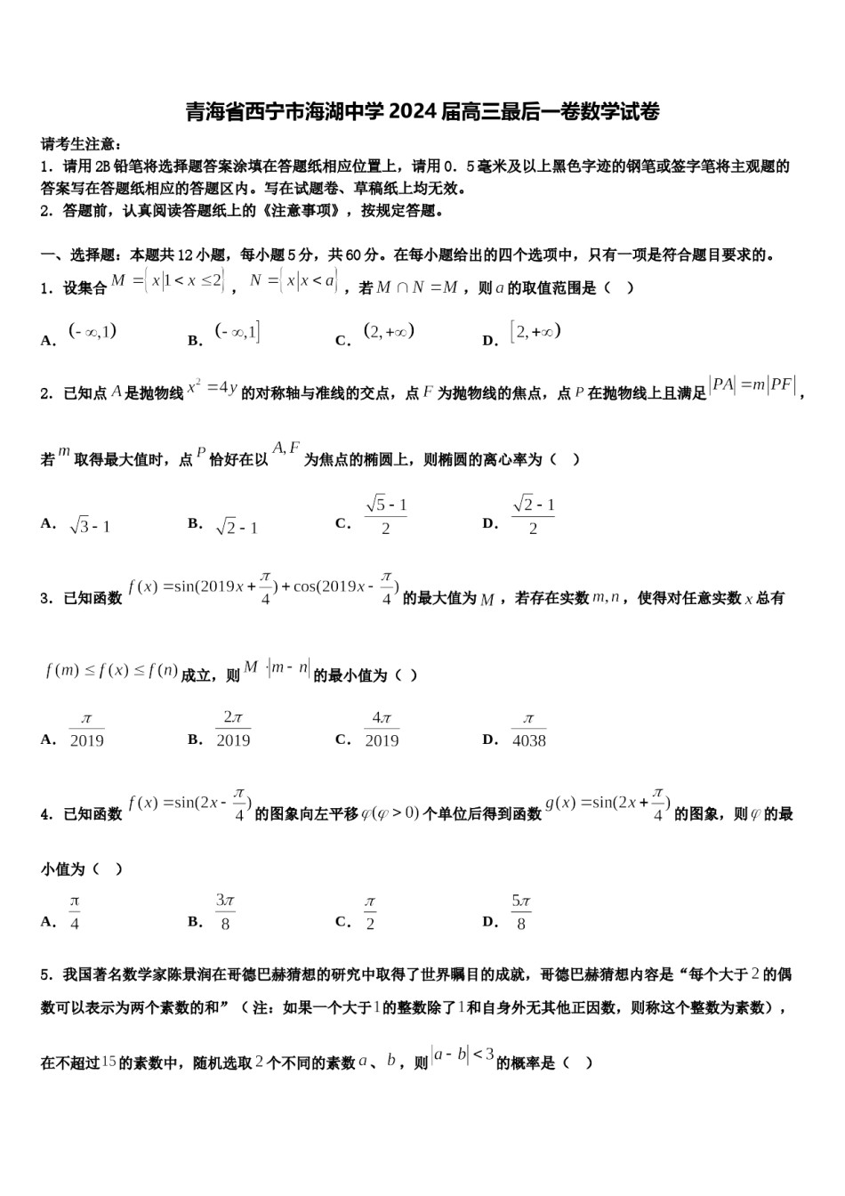 青海省西宁市海湖中学2024届高三最后一卷数学试卷含解析.doc_第1页