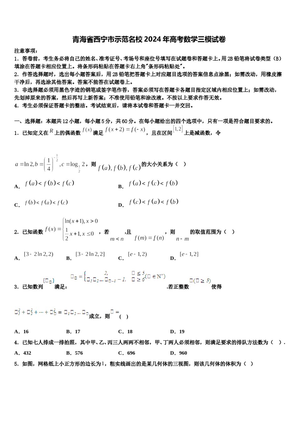 青海省西宁市示范名校2024年高考数学三模试卷含解析.doc_第1页