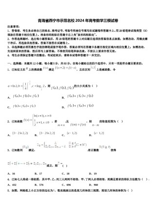 青海省西宁市示范名校2024年高考数学三模试卷含解析.doc