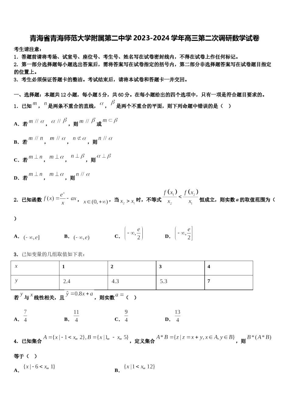 青海省青海师范大学附属第二中学2023-2024学年高三第二次调研数学试卷含解析.doc_第1页