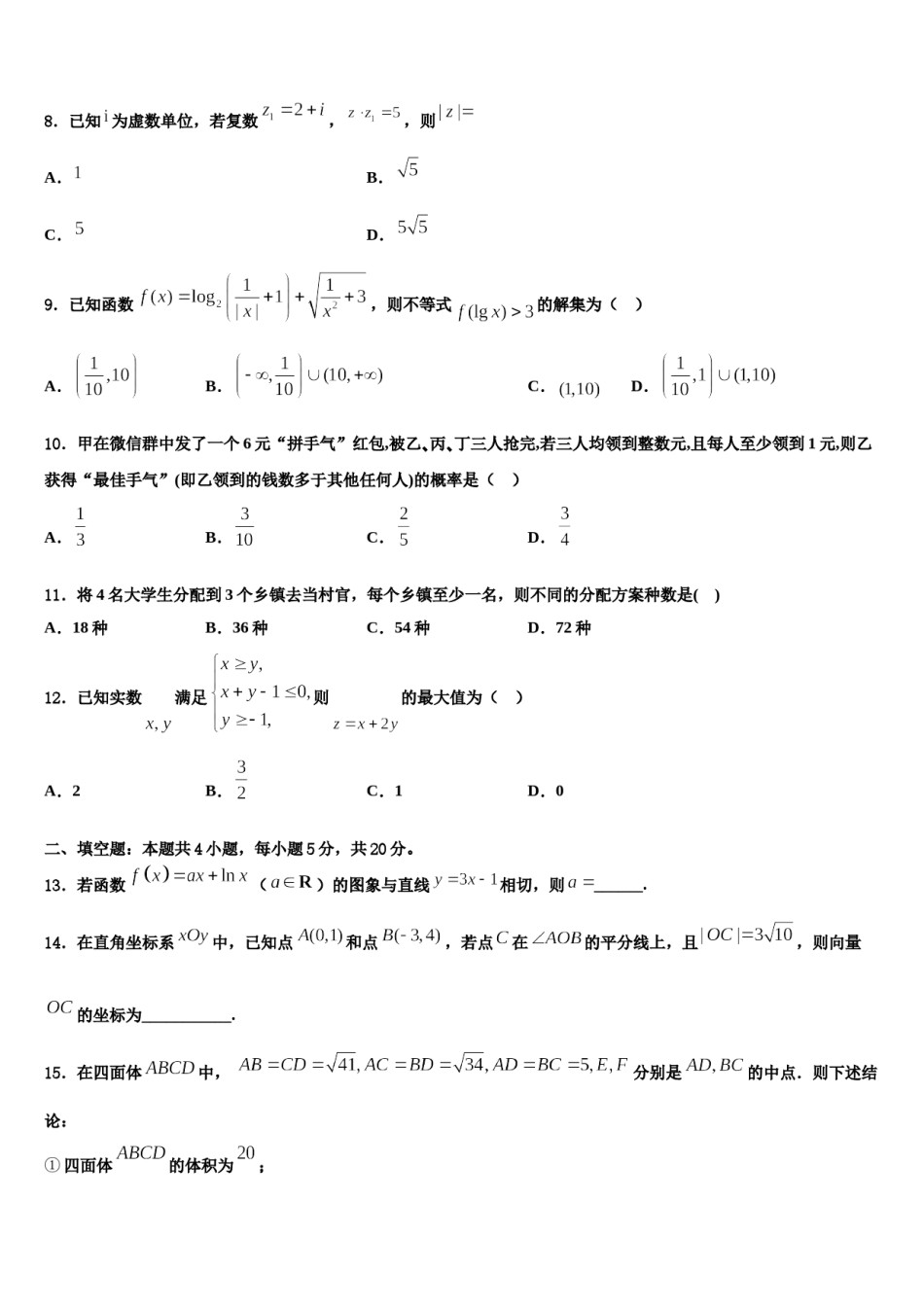 青海省青海师范大学附属第二中学2023-2024学年高三第二次调研数学试卷含解析.doc_第3页