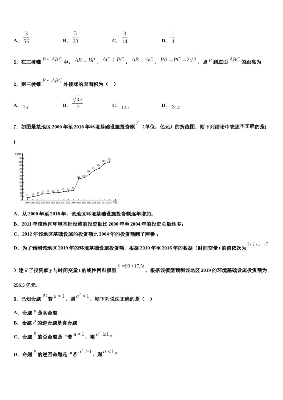 青海西宁市普通高中2023-2024学年高三冲刺模拟数学试卷含解析.doc_第2页