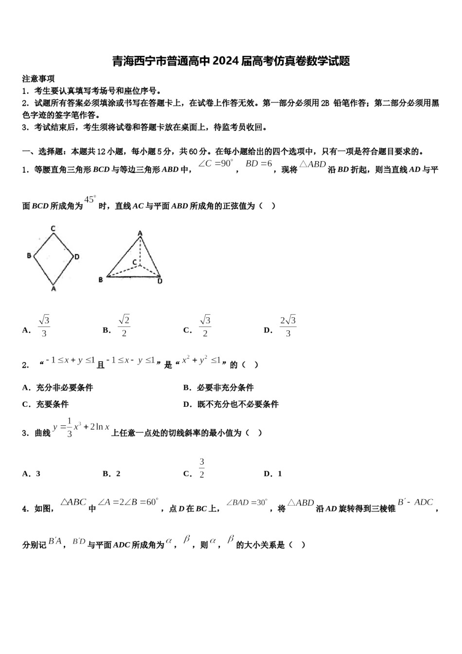 青海西宁市普通高中2024届高考仿真卷数学试题含解析.doc_第1页