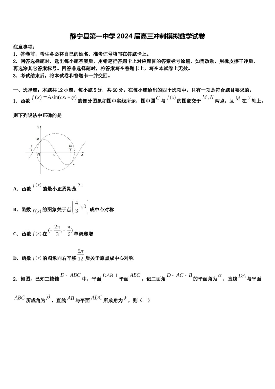 静宁县第一中学2024届高三冲刺模拟数学试卷含解析.doc_第1页