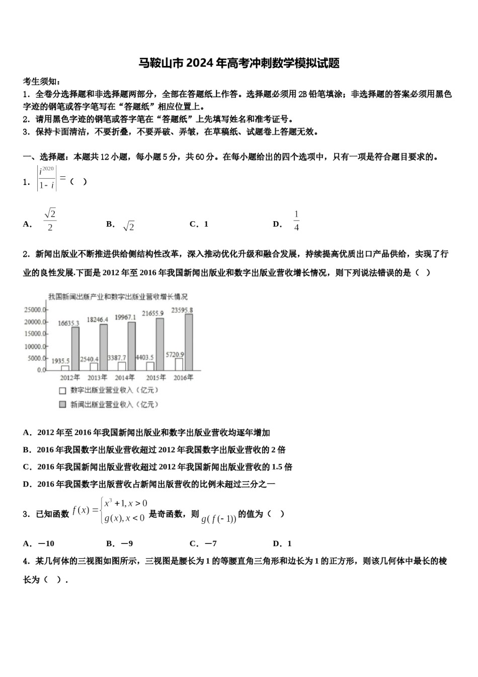 马鞍山市2024年高考冲刺数学模拟试题含解析.doc_第1页