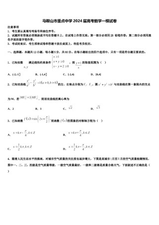 马鞍山市重点中学2024届高考数学一模试卷含解析.doc