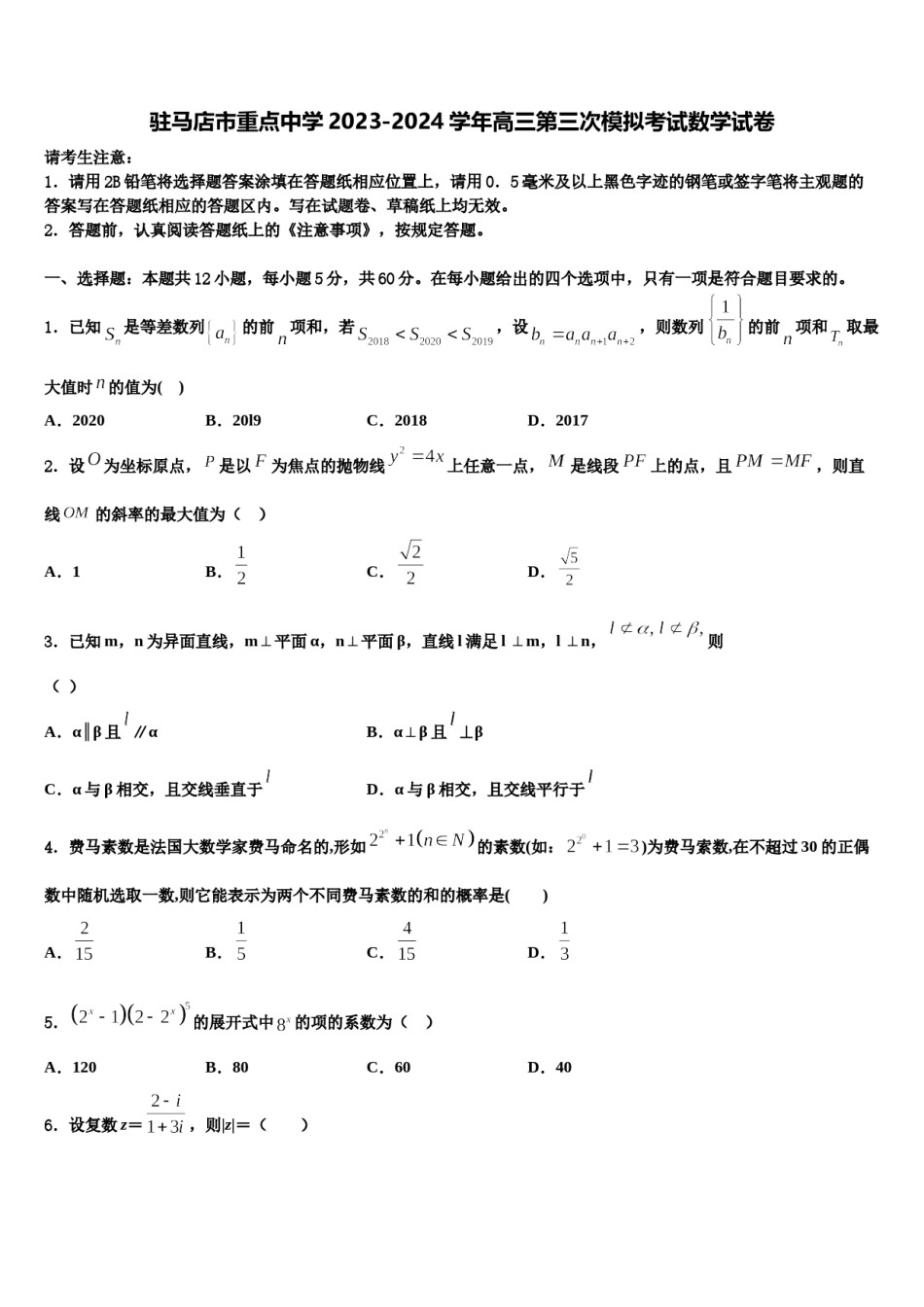 驻马店市重点中学2023-2024学年高三第三次模拟考试数学试卷含解析.doc_第1页