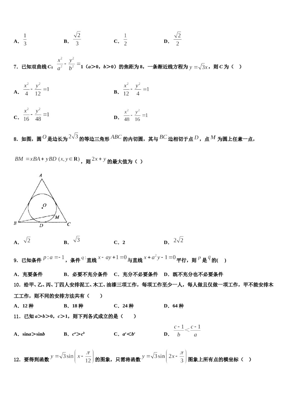 驻马店市重点中学2023-2024学年高三第三次模拟考试数学试卷含解析.doc_第2页